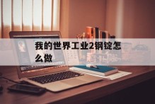 我的世界工业2钢锭怎么做