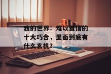 我的世界：难以置信的十大巧合，里面到底有什么玄机？