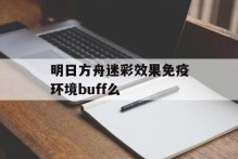 明日方舟迷彩效果免疫环境buff么