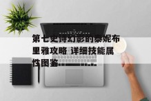 第七史诗幻影的泰妮布里雅攻略 详细技能属性图鉴