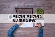 明日方舟 明日方舟沉默之章怎么开启？