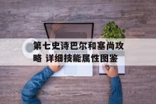 第七史诗巴尔和塞尚攻略 详细技能属性图鉴
