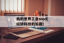 我的世界工业mod(玩转科技的乐趣)