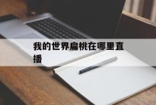 我的世界扁桃在哪里直播