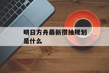 明日方舟最新攒抽规划是什么