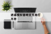 逍遥模拟器明日方舟打不开