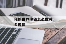 我的世界傀儡怎么做黄金傀儡