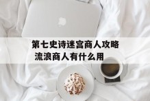 第七史诗迷宫商人攻略 流浪商人有什么用