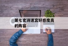 第七史诗迷宫好感度高的阵容