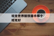 坦克世界钢铁猎手哪个坦克好