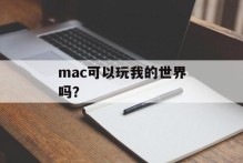 mac可以玩我的世界吗？