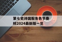第七史诗国服角色节奏榜2024最新版一览