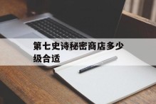第七史诗秘密商店多少级合适