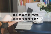 我的世界手游 mc手游回家指令是什么？