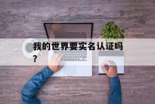 我的世界要实名认证吗？