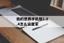 我的世界手机版1.0.4怎么设置家