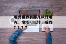 坦克世界有那几款歼坦克，炮塔可以转，威力？？？？