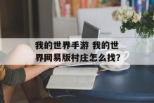 我的世界手游 我的世界网易版村庄怎么找？