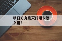 明日方舟剿灭代理卡怎么用？