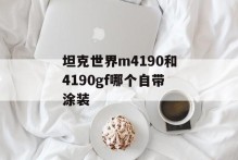 坦克世界m4190和4190gf哪个自带涂装