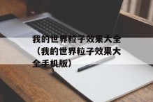 我的世界粒子效果大全（我的世界粒子效果大全手机版）