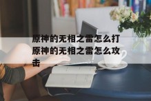原神的无相之雷怎么打原神的无相之雷怎么攻击