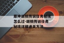 原神胡桃传说任务秘境怎么过-胡桃传说任务秘境详细通关方法
