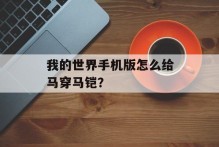 我的世界手机版怎么给马穿马铠？