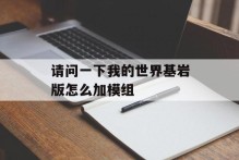 请问一下我的世界基岩版怎么加模组