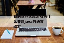 我的世界这款游戏为什么要用java的语言编写