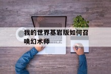 我的世界基岩版如何召唤幻术师