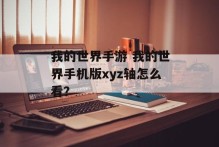 我的世界手游 我的世界手机版xyz轴怎么看？