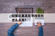 轻策庄最高处寻找碎片怎么点亮？