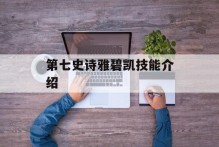第七史诗雅碧凯技能介绍