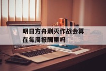 明日方舟剿灭作战会算在每周报酬里吗