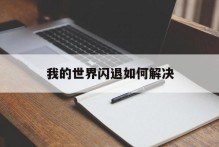 我的世界闪退如何解决
