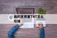 我的世界里TNT怎么引爆