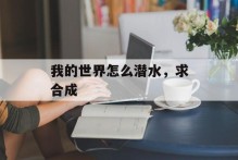 我的世界怎么潜水，求合成