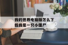 我的世界电脑版怎么下载我是一只小僵尸
