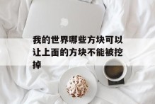 我的世界哪些方块可以让上面的方块不能被挖掉