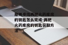 原神寻找两把火药库房的钥匙怎么完成-两把火药库房的钥匙获取方法