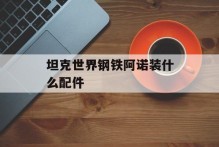坦克世界钢铁阿诺装什么配件