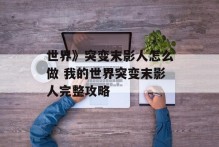 世界》突变末影人怎么做 我的世界突变末影人完整攻略