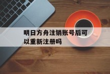 明日方舟注销账号后可以重新注册吗