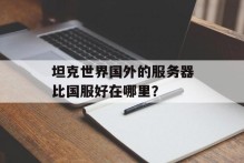 坦克世界国外的服务器比国服好在哪里？