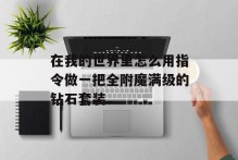 在我的世界里怎么用指令做一把全附魔满级的钻石套装