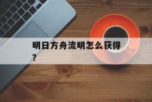 明日方舟流明怎么获得？