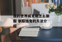我的世界威克斯怎么驯服 驯服恼鬼的方法介绍