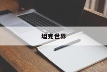 坦克世界