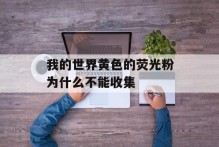 我的世界黄色的荧光粉为什么不能收集
